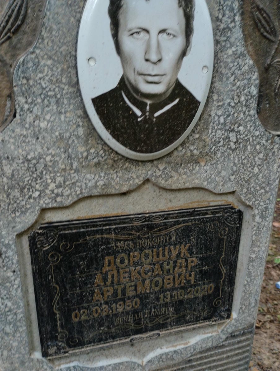Дорошук Александр Артемович