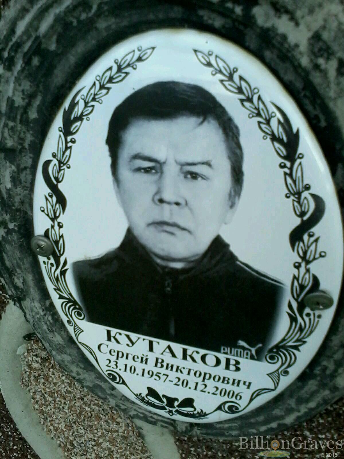 Кутаков Сергей Викторович