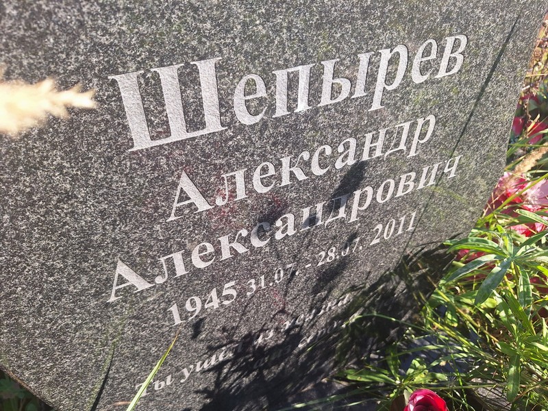 Шепырев
