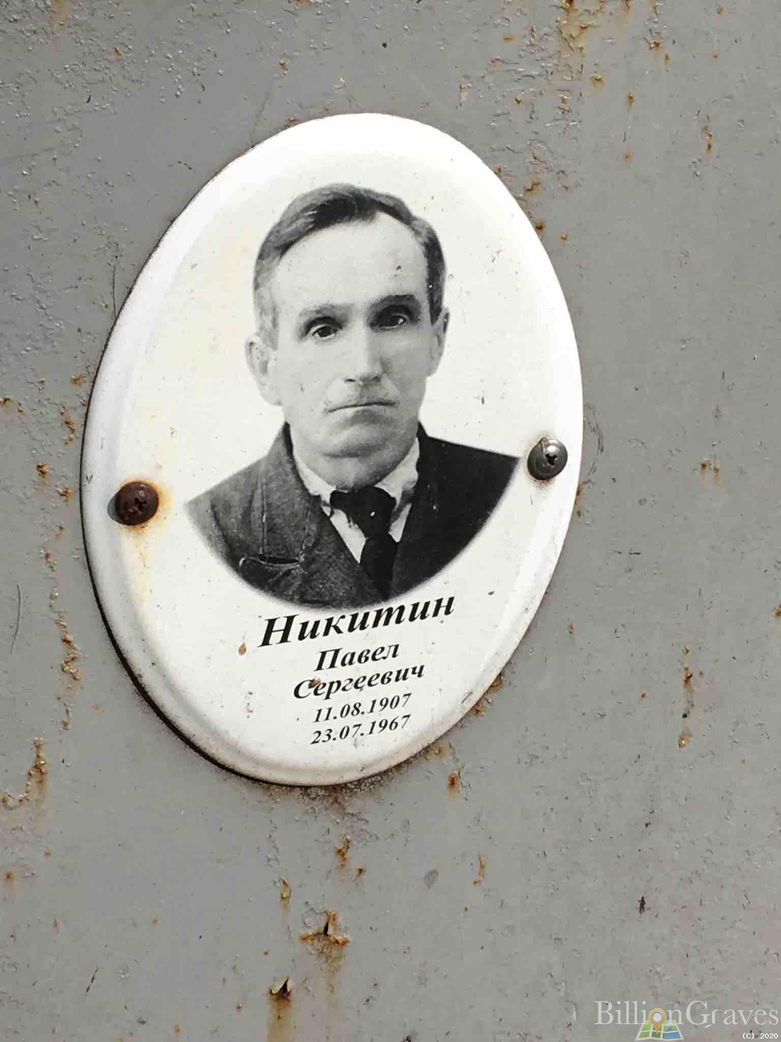 Никитин Павел Сергеевич