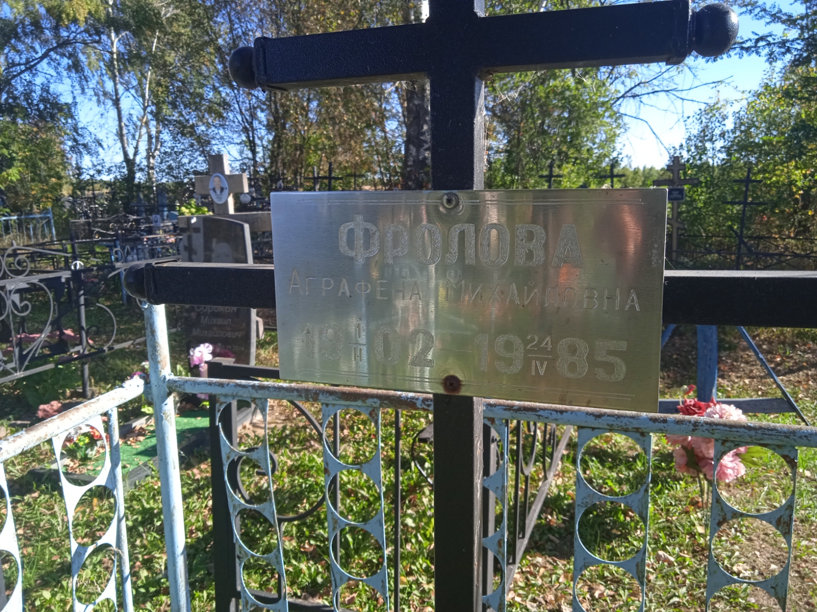 Фролова Аргафена Михайловна