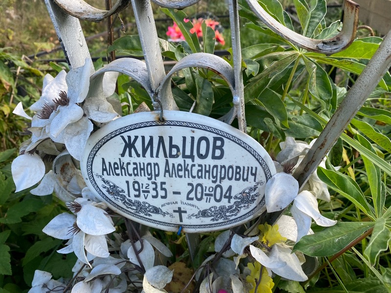 Жильцов