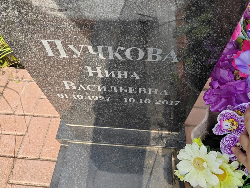 Пучкова