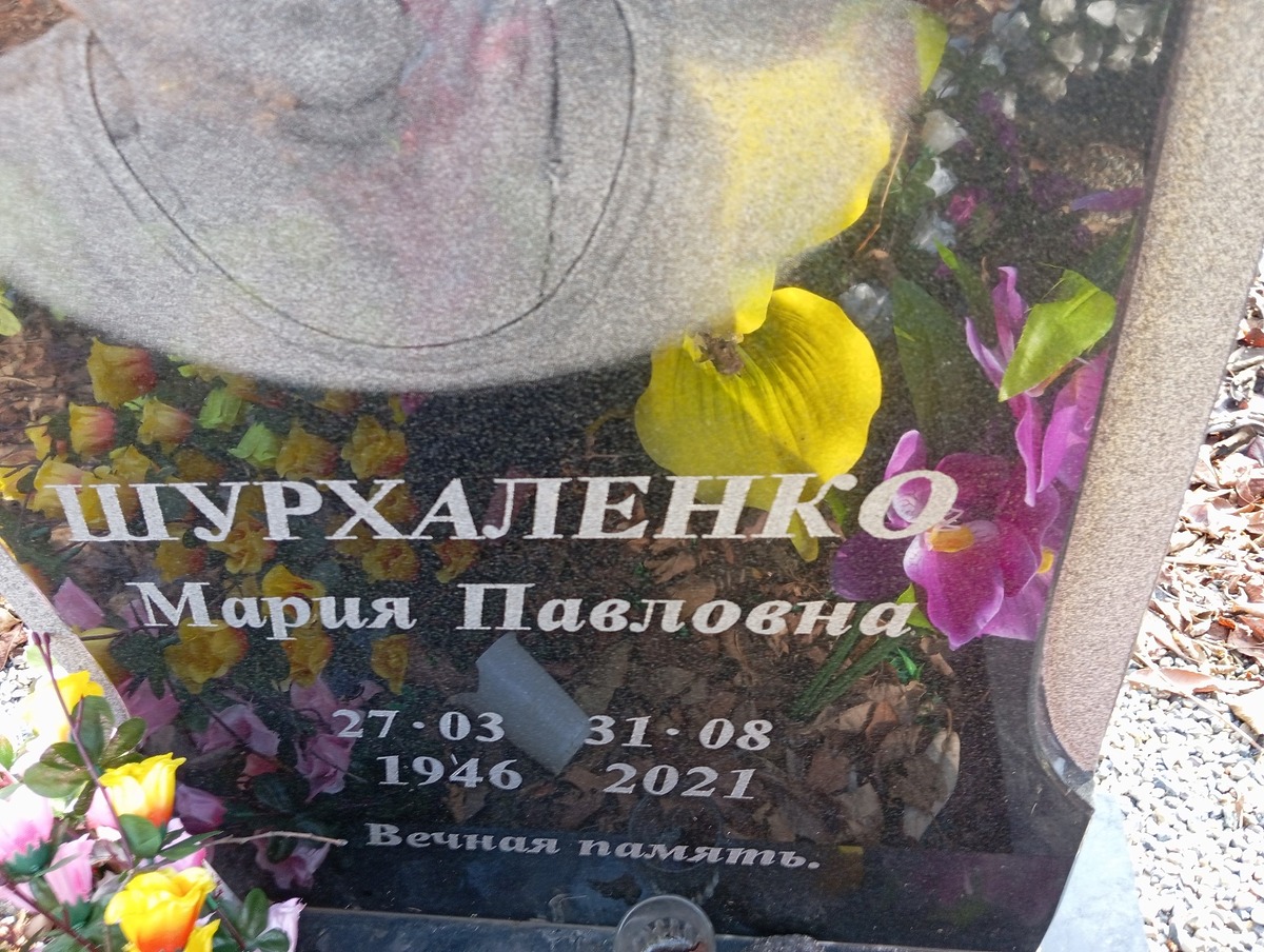 Шурхаленко Мария Павловна