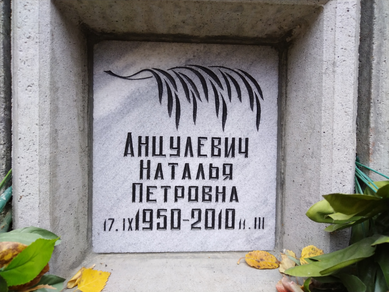 Анцулевич Наталья Петровна
