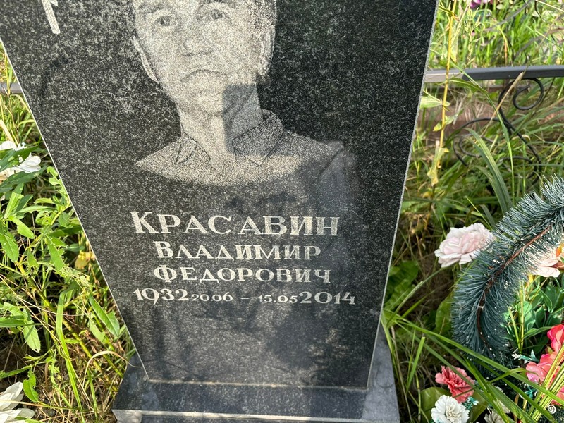 Красавин