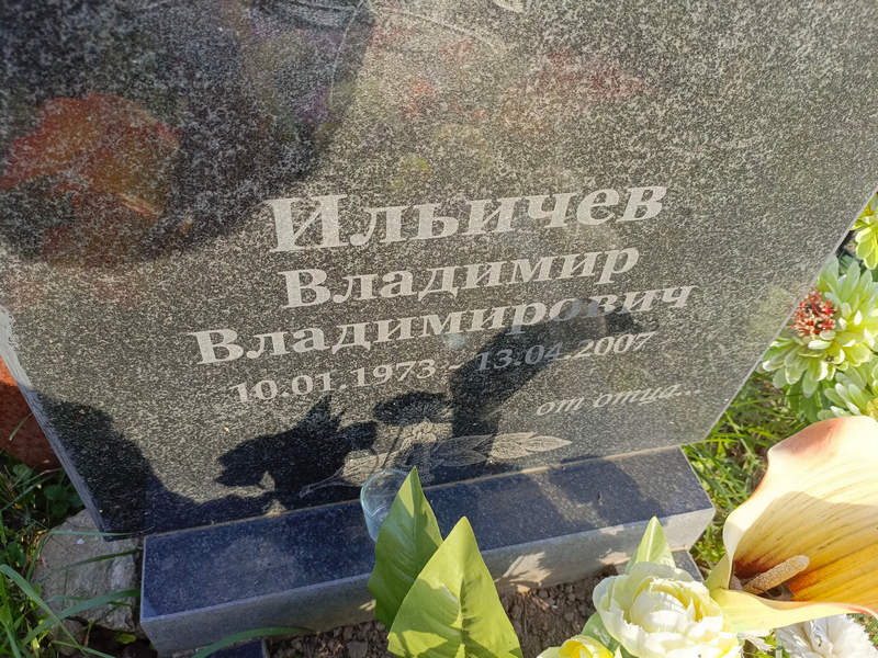 Ильичев