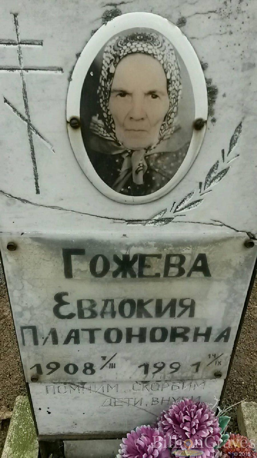 Гожева Евдокия Платоновна