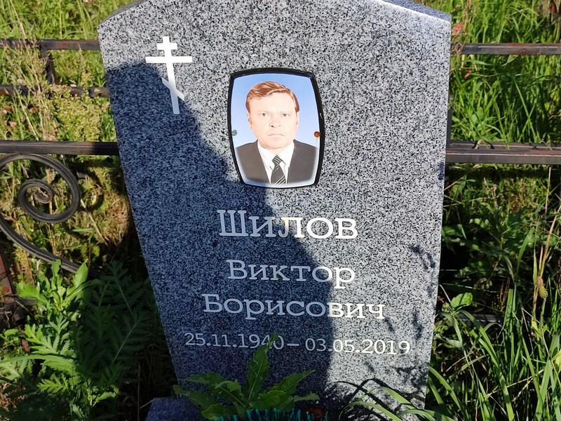 Шилов