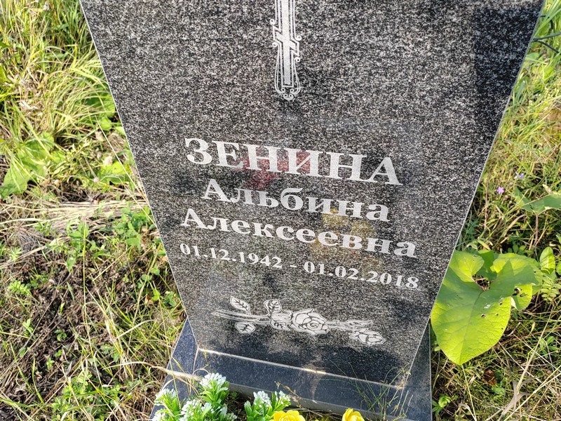 Альбина Зенина Алексеевна