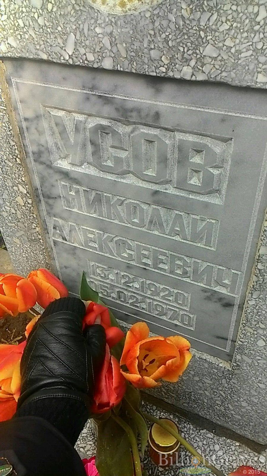 Усов Николай Алексеевич