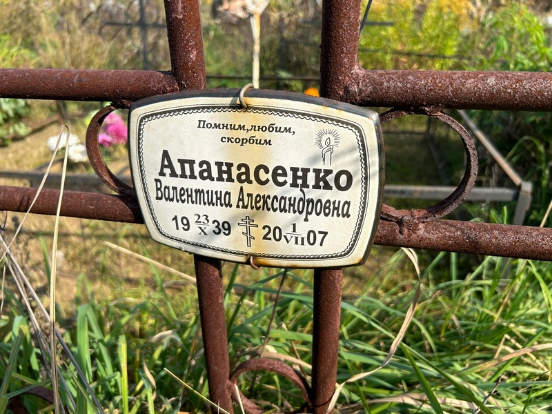 Апанасенко