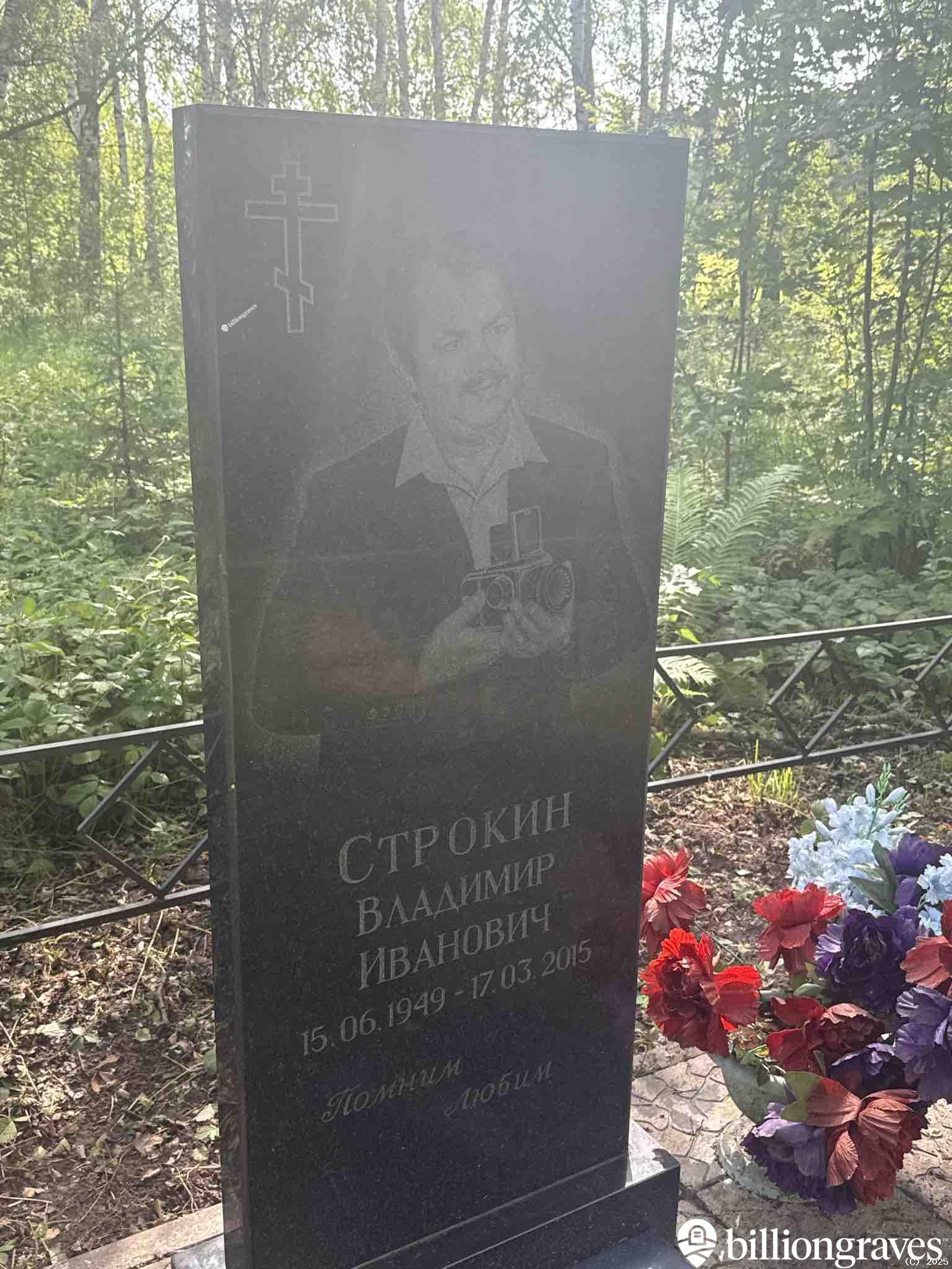 Строкин Владимир Иванович
