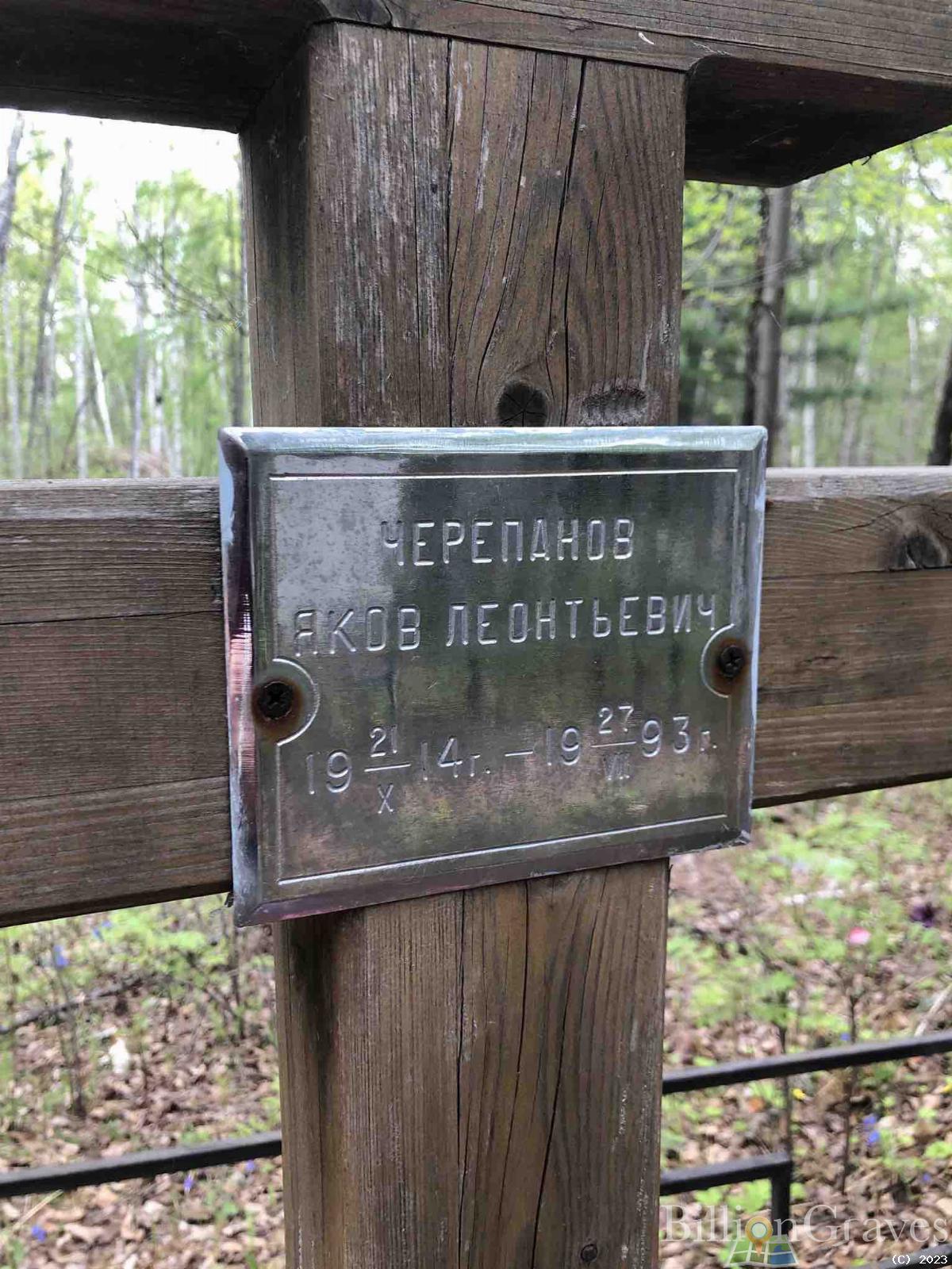 Черепанов Яков Леонтьевич