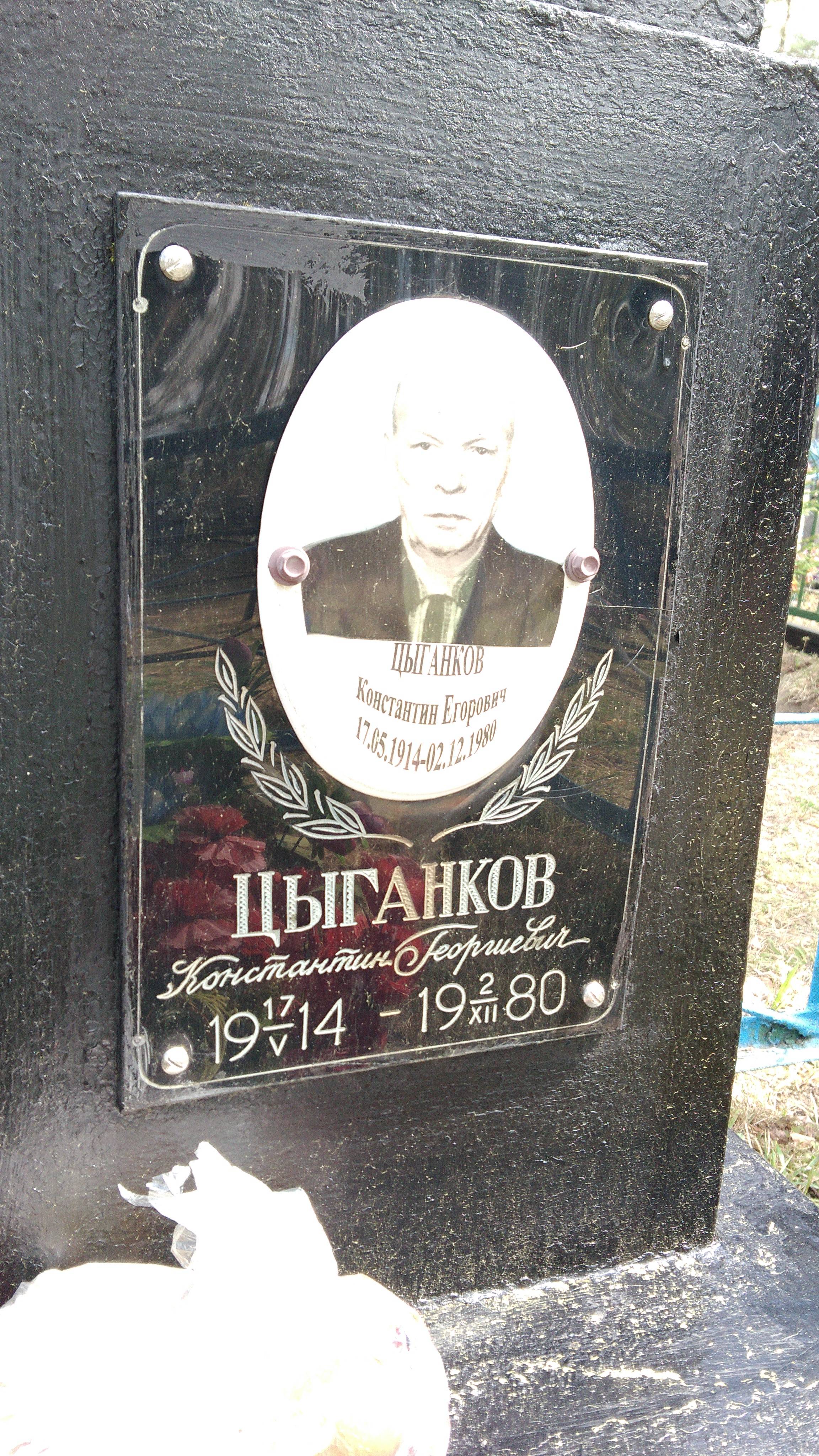 Цыганков Константин Егорович