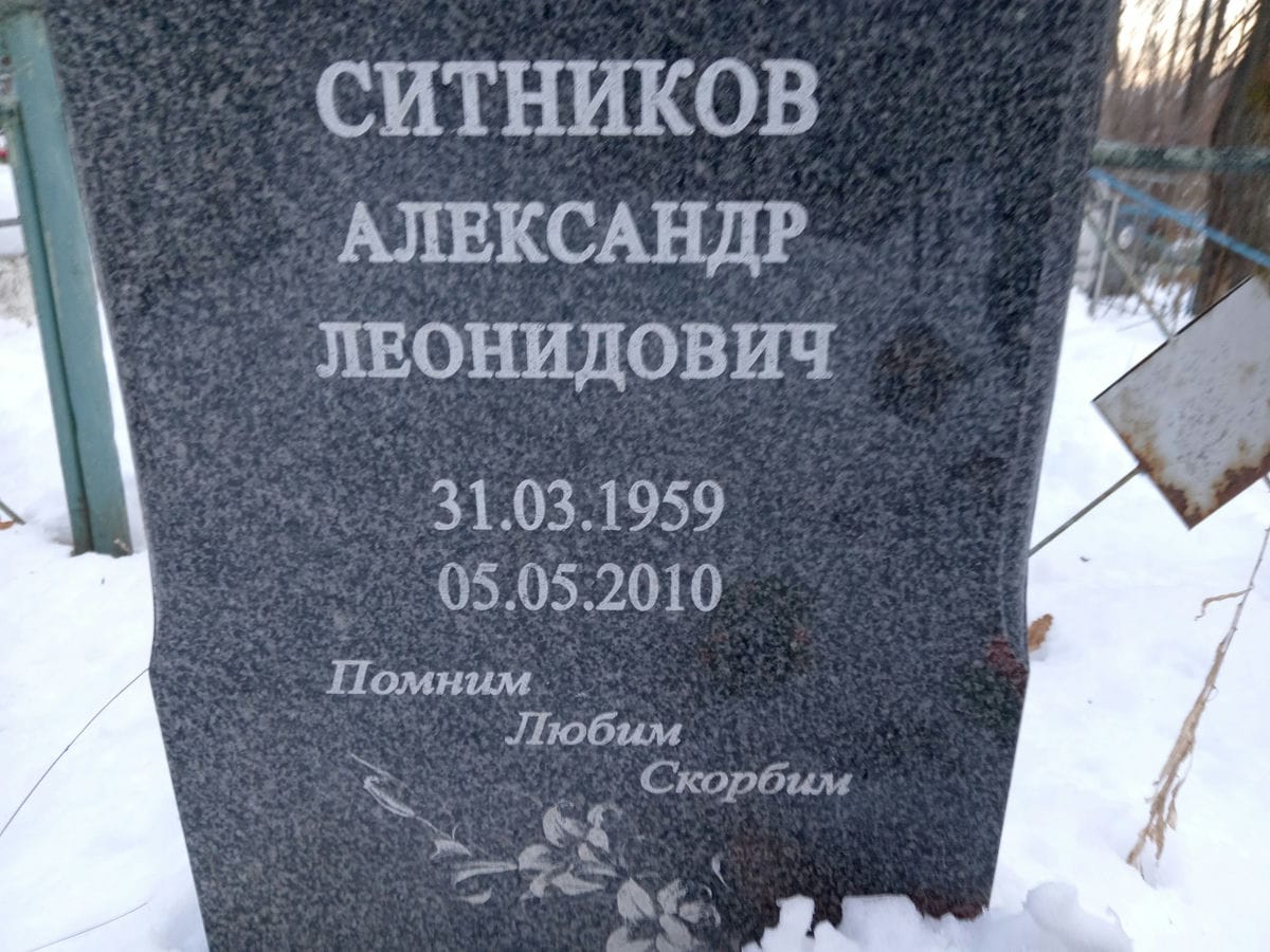 Ситников Александр Леонидович