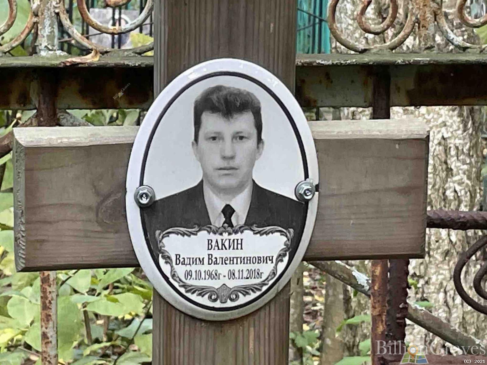 Вакин Вадим Валентинович