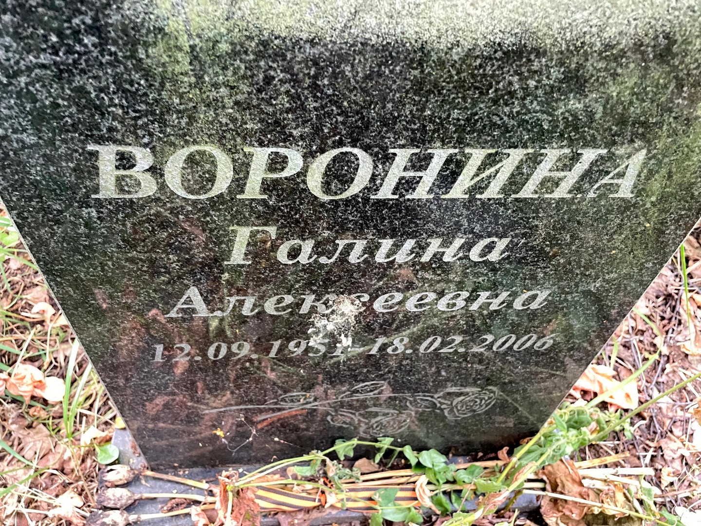 Воронина