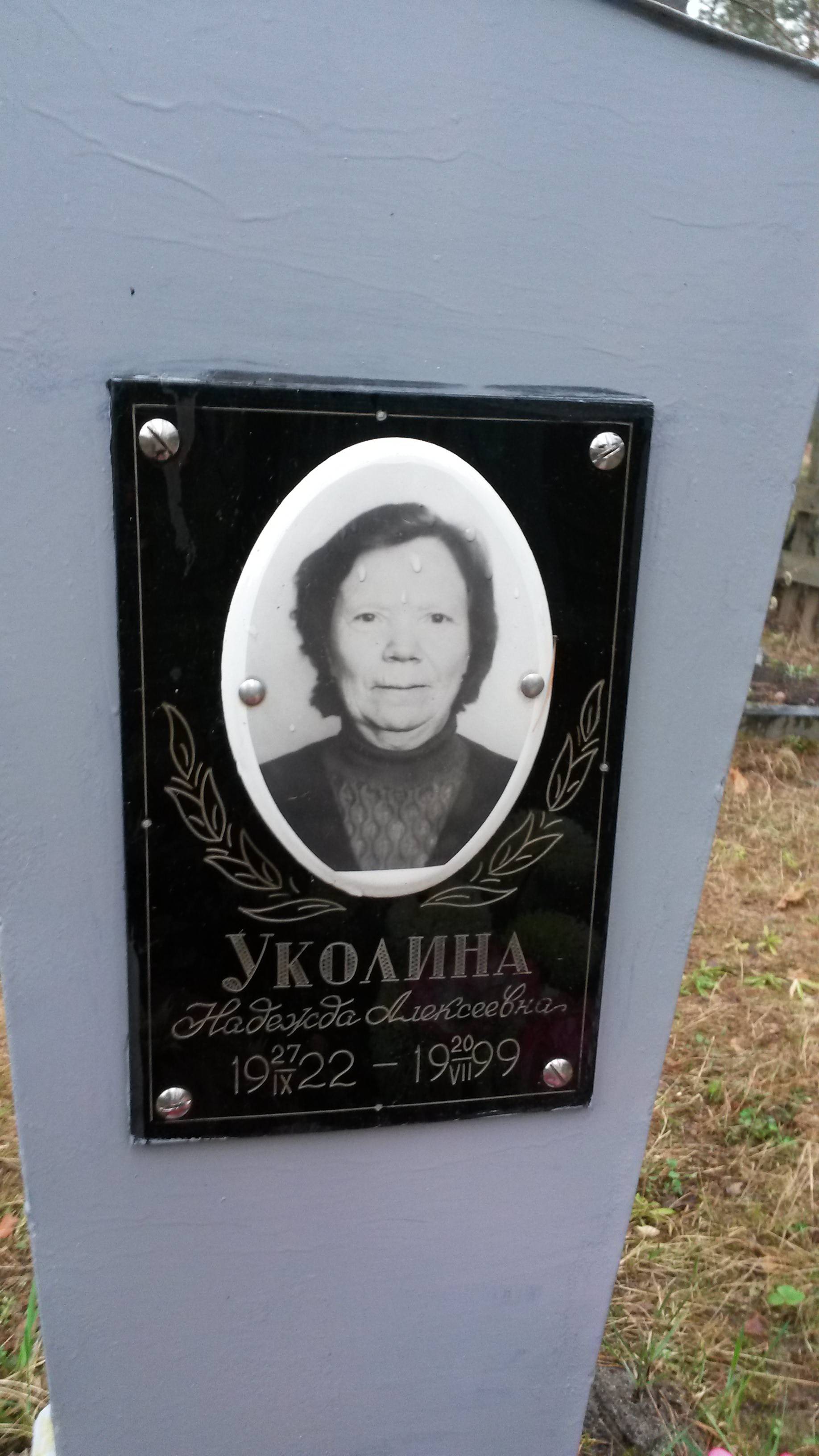 Уколина Надежда Алексеевна