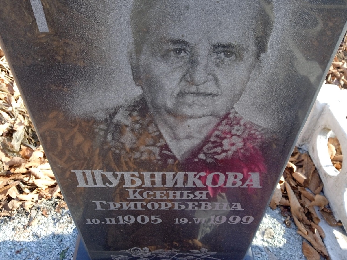 Шубникова Ксенья Григорьевна