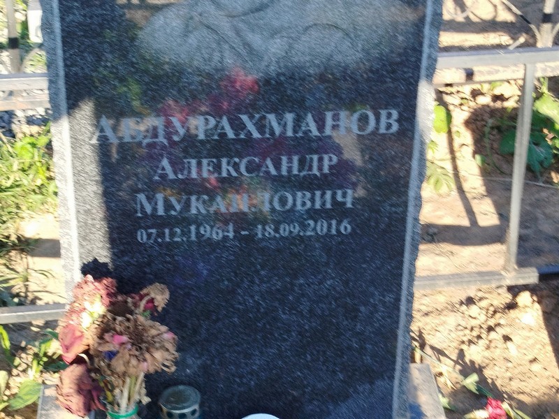 Абдурахманов
