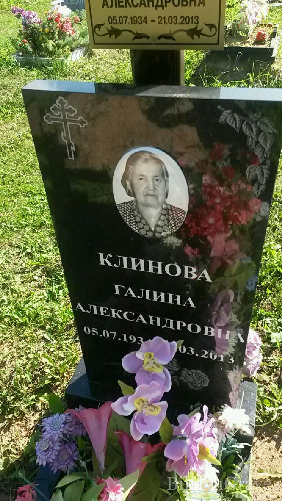 Клинова Галина Александровна
