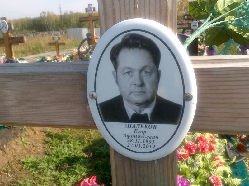 Апальков Егор Афонасьевич