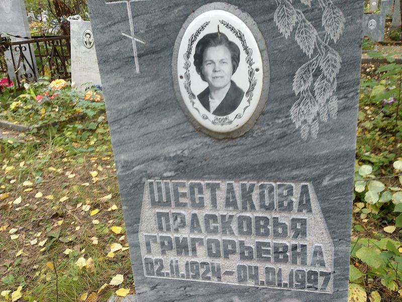 Шестакова Прасковья Григорьевна