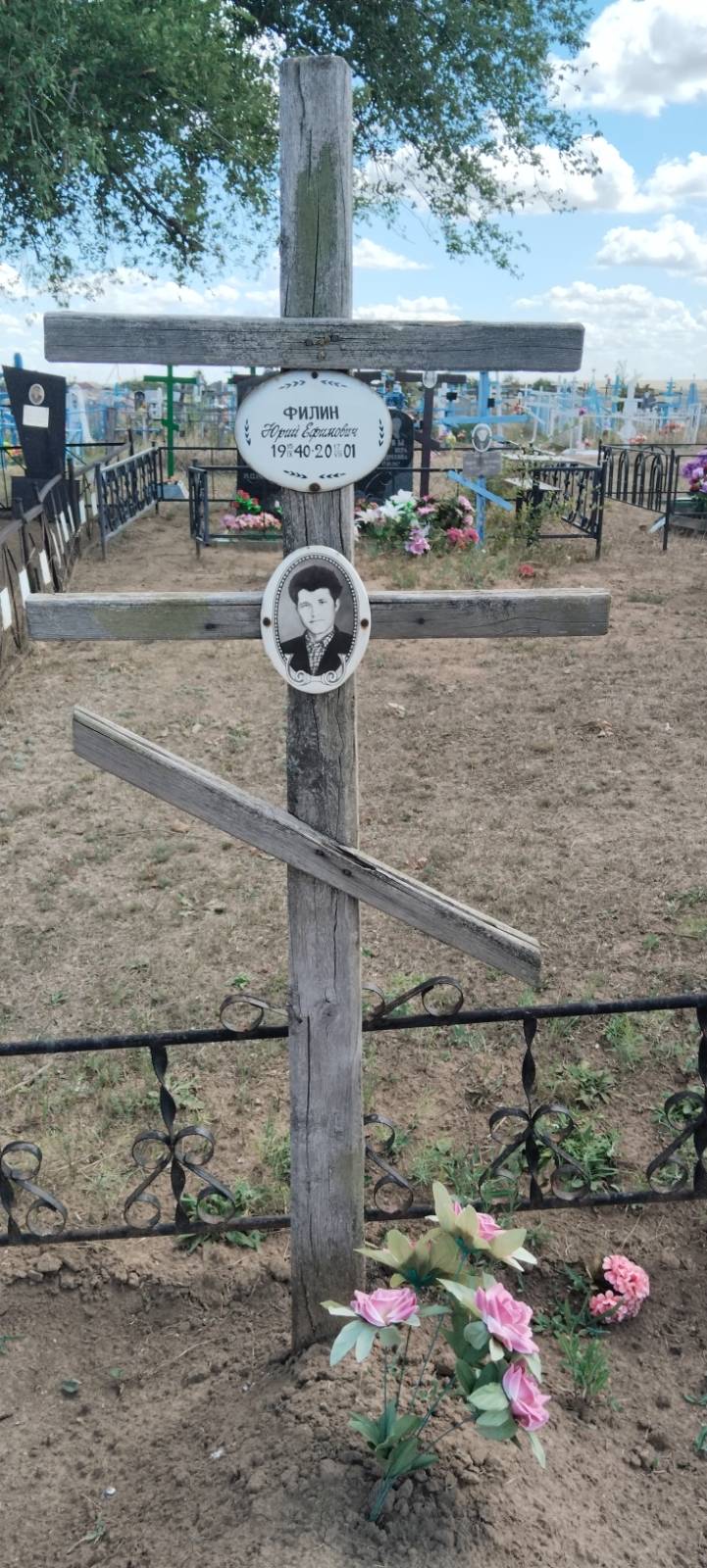 Филин Юрий Ефимович