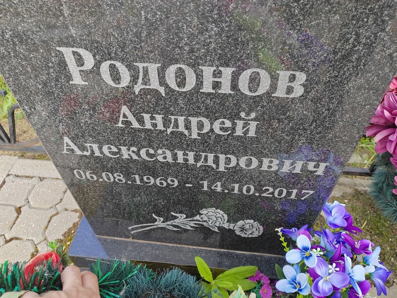 Родонов