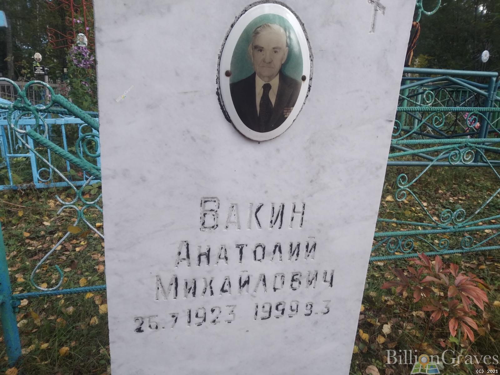 Вакин Анатолий Михайлович