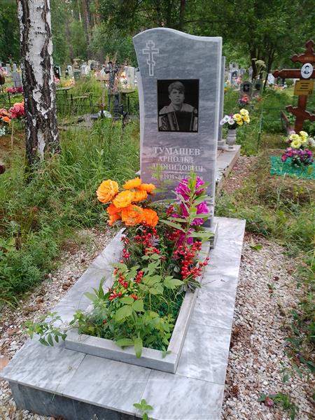 Тумашев Арнольд Леонидович