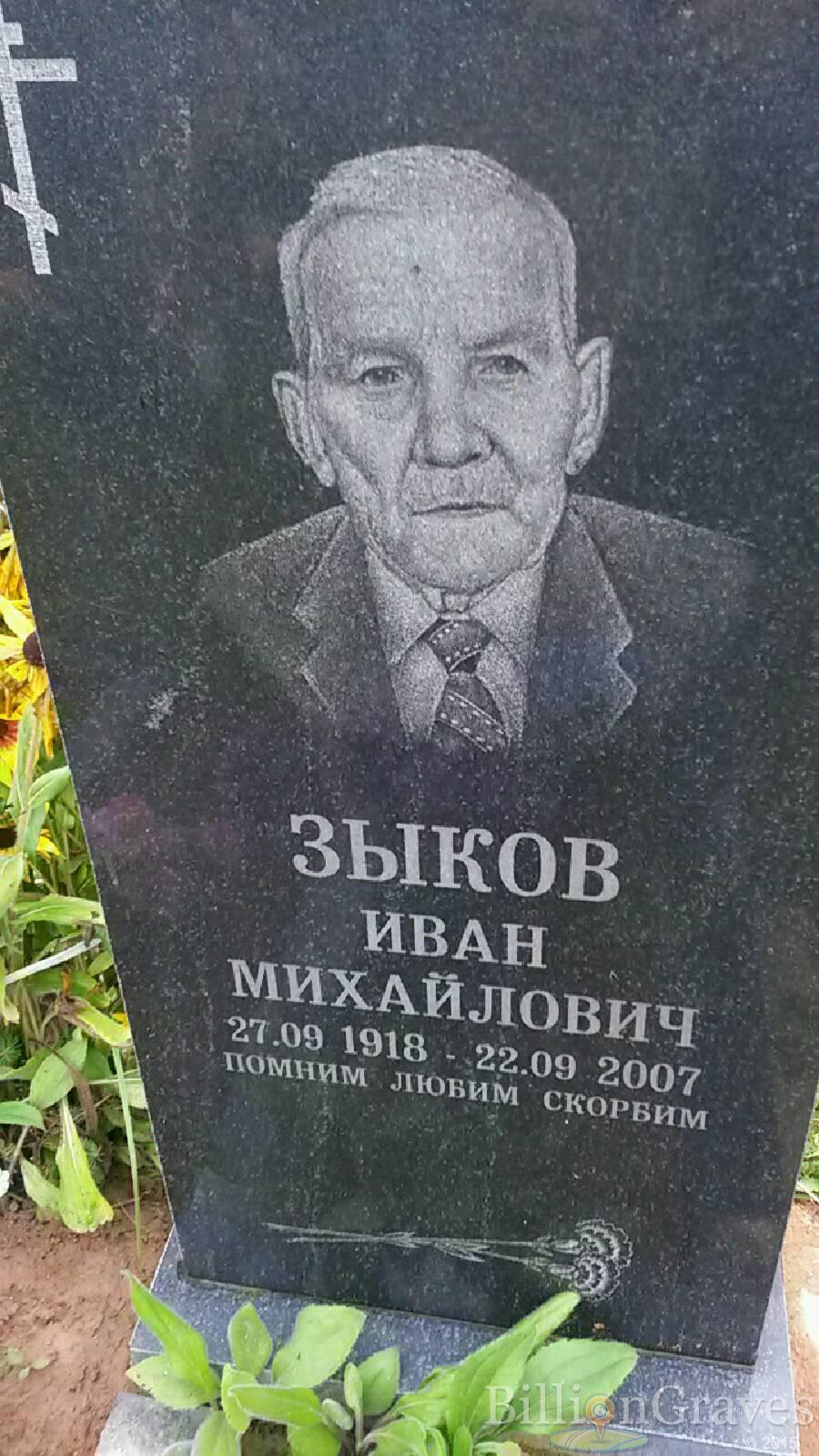Зыков Иван Михайлович