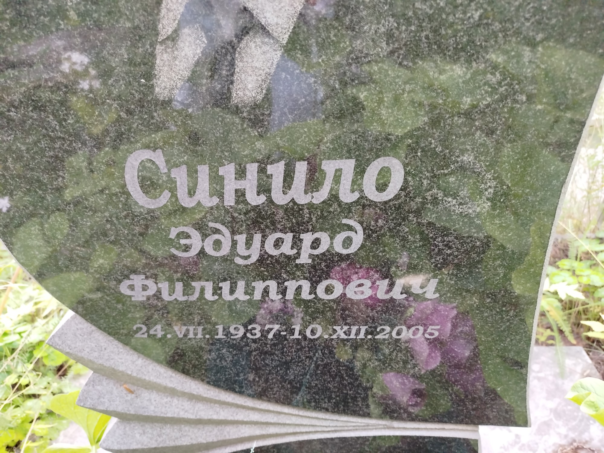 СИнило Эдуард Филиппович