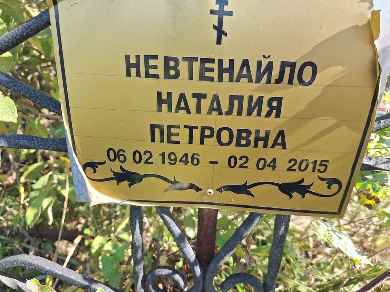 Наталия Невтенайло Петровна