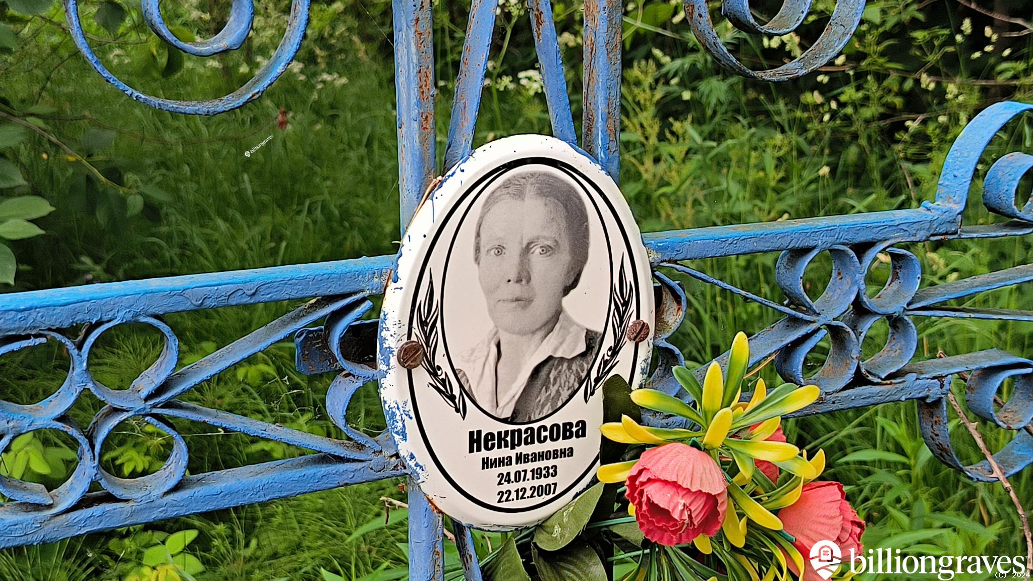 Некрасова Нина Ивановна