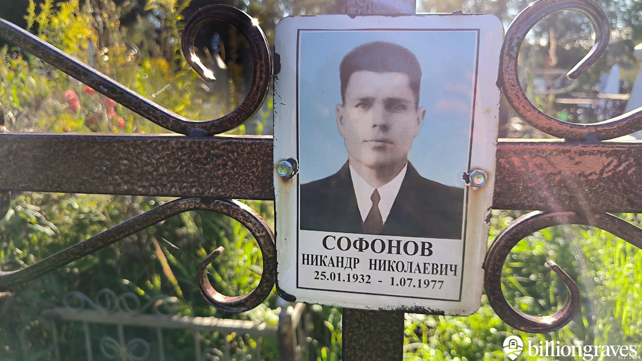 Софонов Никандр Николаевич