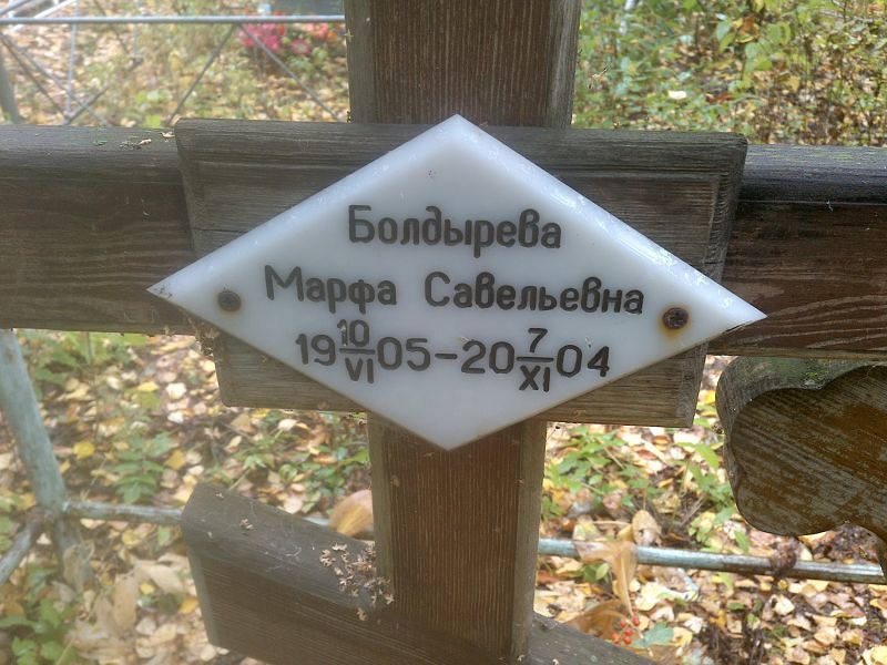 Марфа Болдырева Савельевна