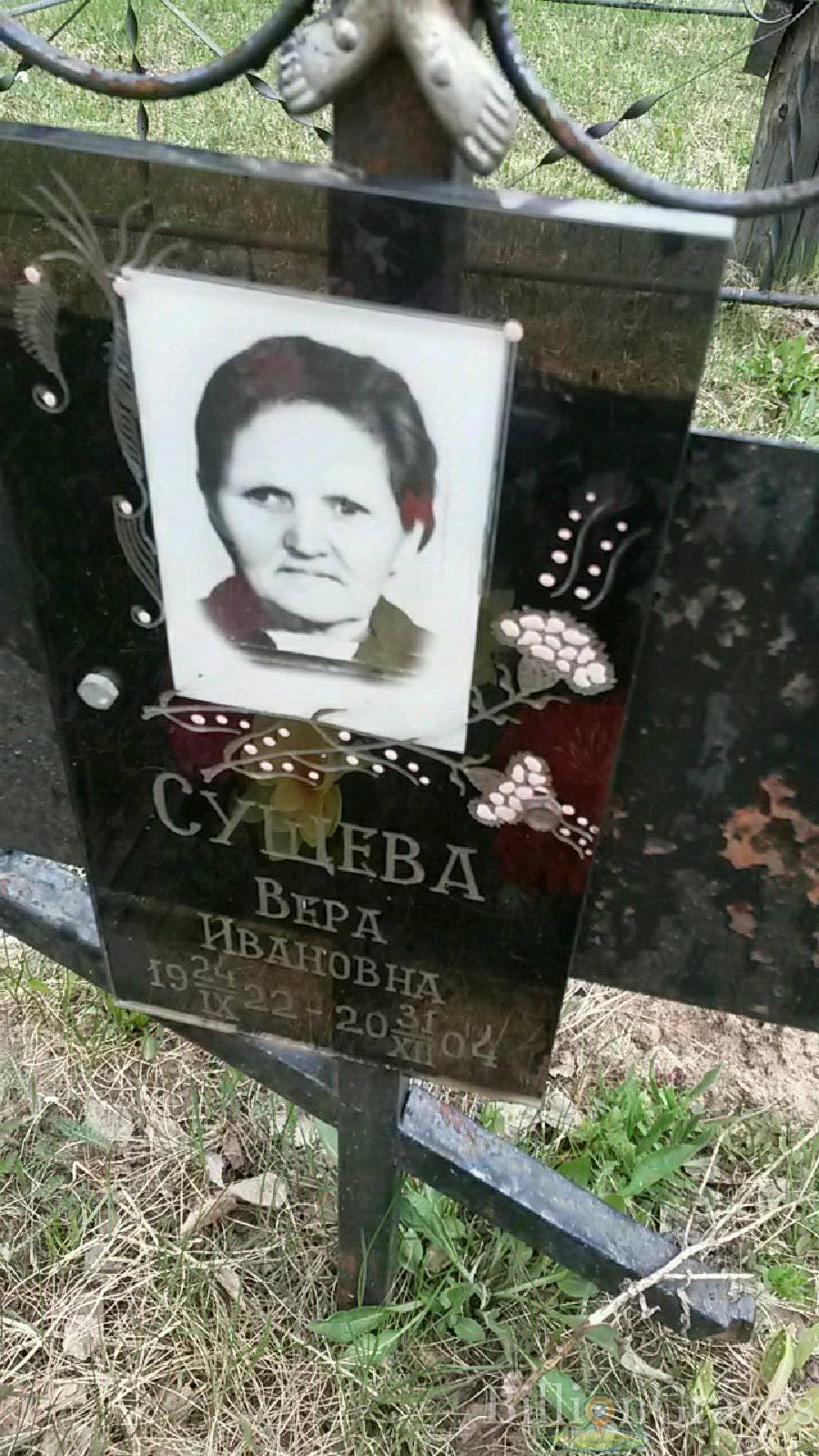 сущева вера ивановна