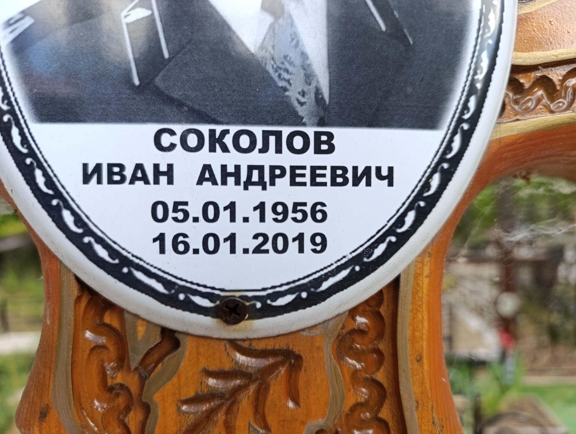Соколов Иван Андреевич
