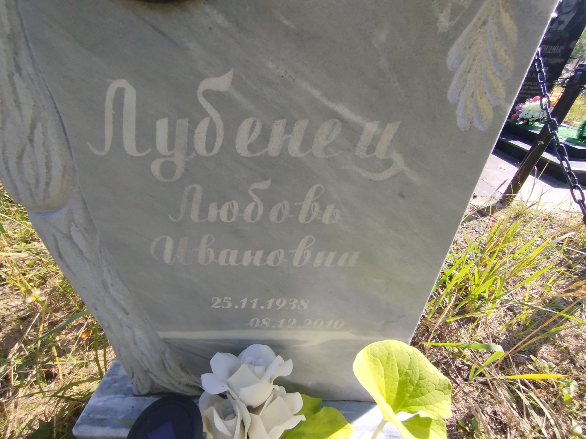 Лубенец Любовь Ивановна
