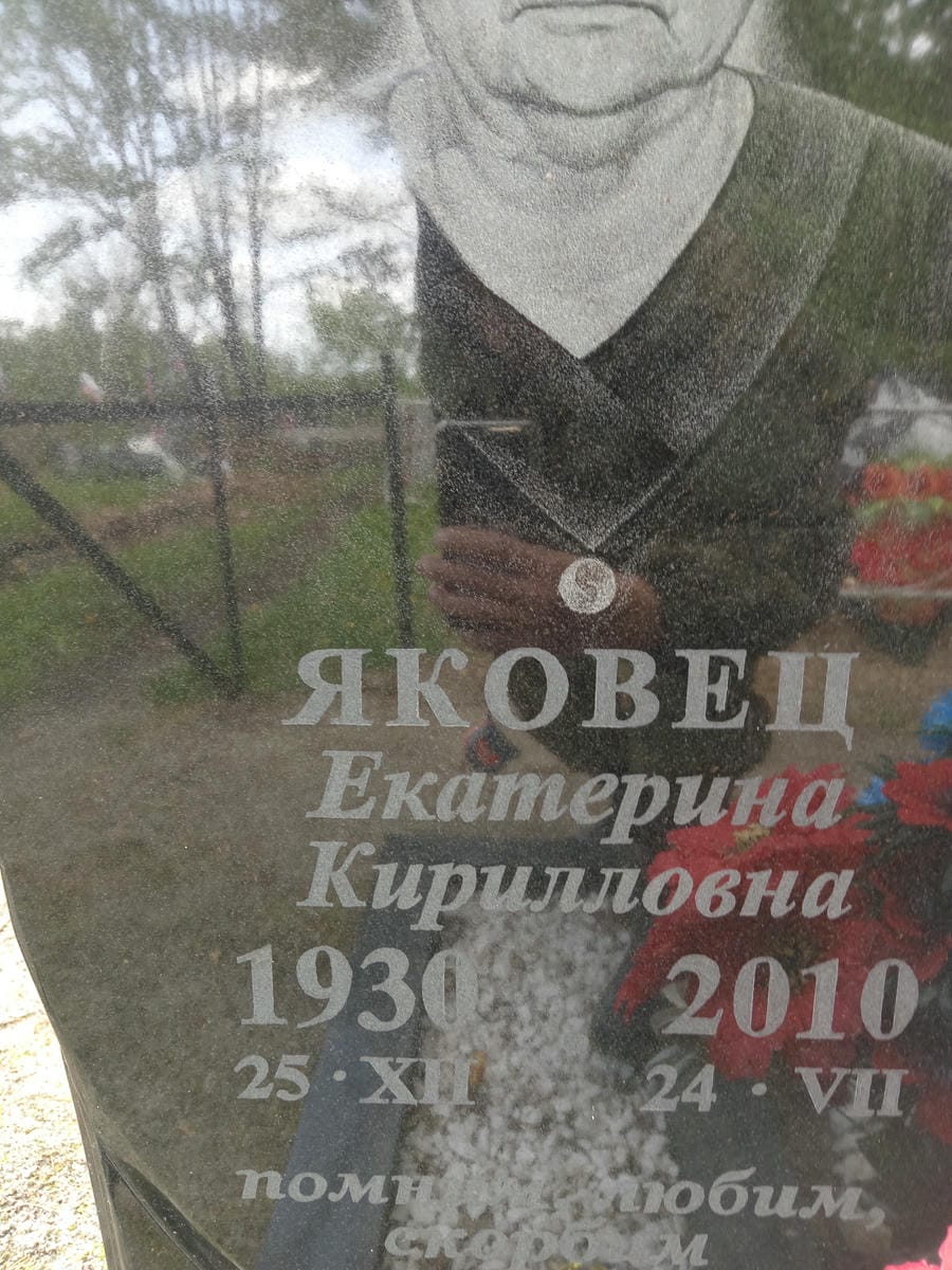 Яковец Екатерина Кирилловна