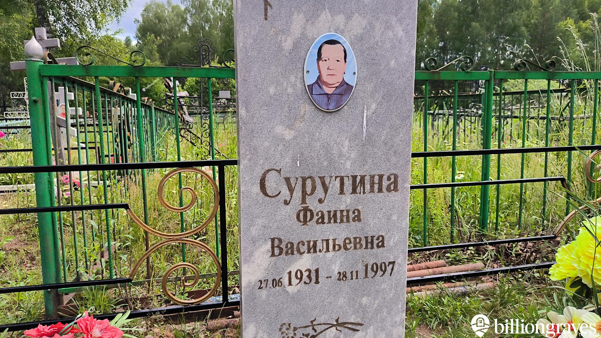 Сурутина Фаина Васильевна