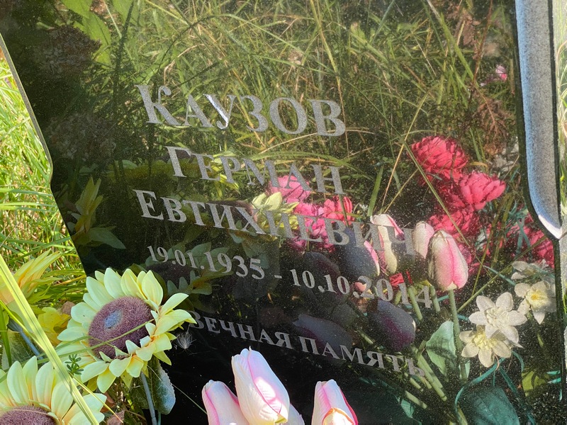 Герман Казов Евтихиевич