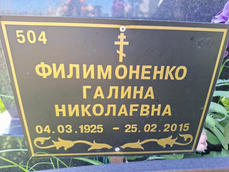 Филимоненко