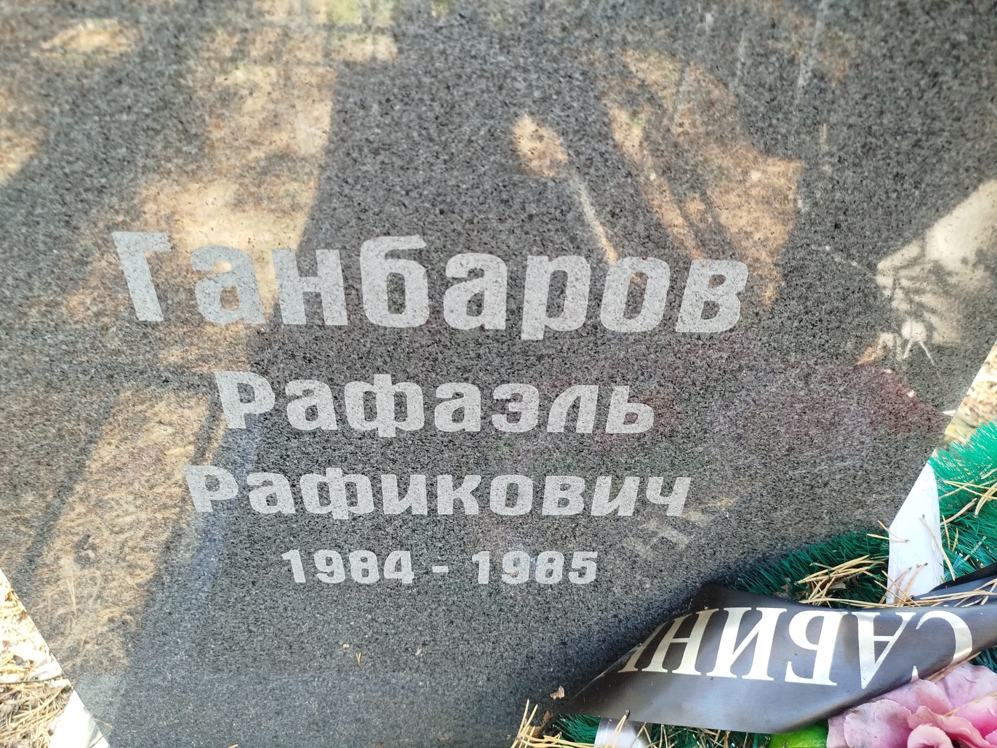 Ганбаров Рафаэль Рафикович