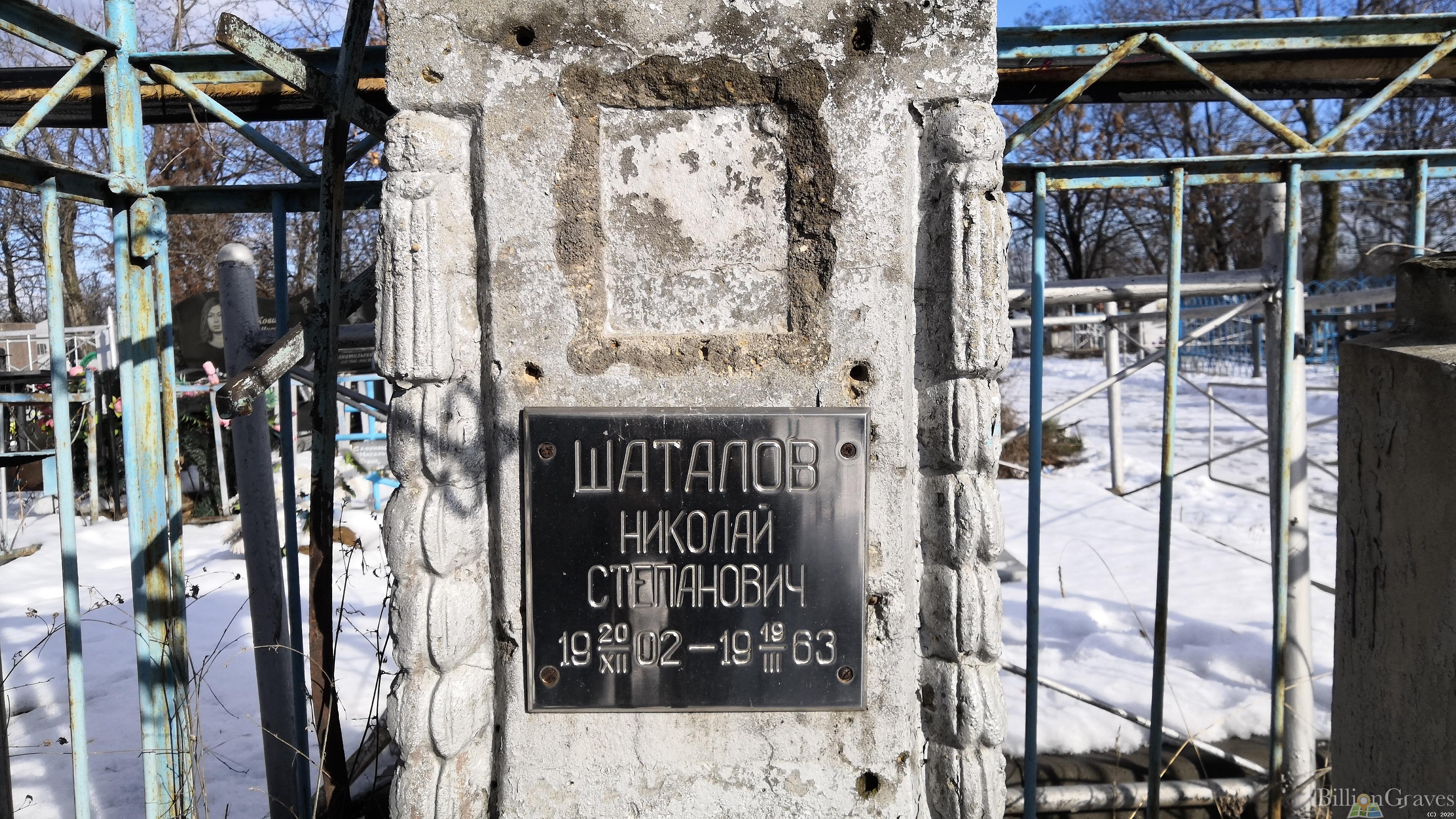 Шаталов Николай Степанович