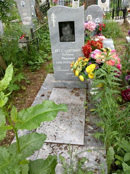 Беспамятных Евгения Павловна
