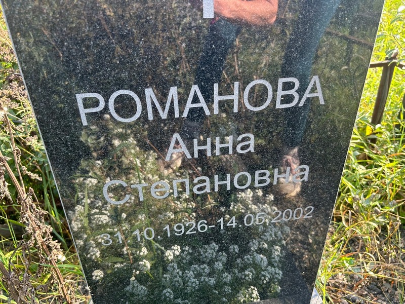 Романова