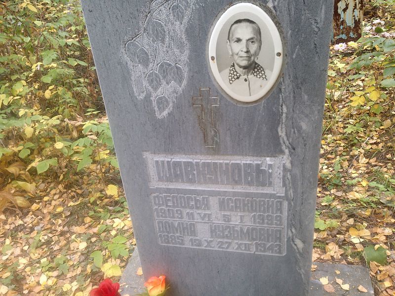 Домна Шавкунова Кузьмовна
